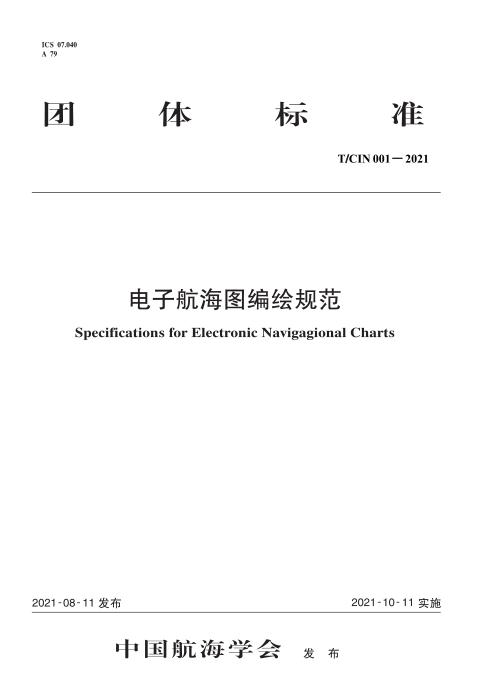 T/CIN 001-2021 电子航海图编绘规范