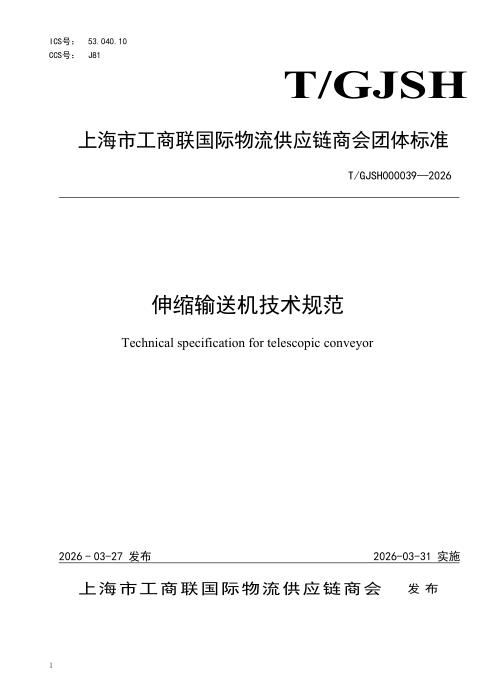 T/GJSH 000039-2026 伸缩输送机技术规范