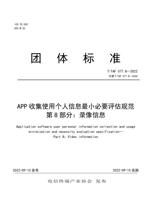 T/TAF 077.8-2022 APP收集使用个人信息最小必要评估规范 第8部分：录像信息