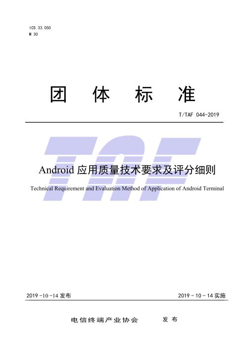 T/TAF 044-2019 Android应用质量技术要求及评分细则