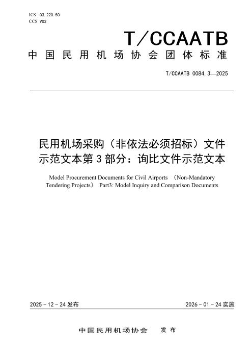 T/CCAATB 0084.3-2025 民用机场采购（非依法必须招标）文件示范文本 第3部分：询比文件示范文本