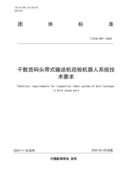 T/CIN 059-2024 干散货码头带式输送机巡检机器人系统技术要求