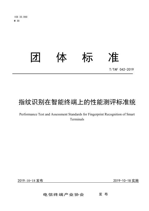 T/TAF 042-2019 指纹识别在智能终端上的性能测评标准