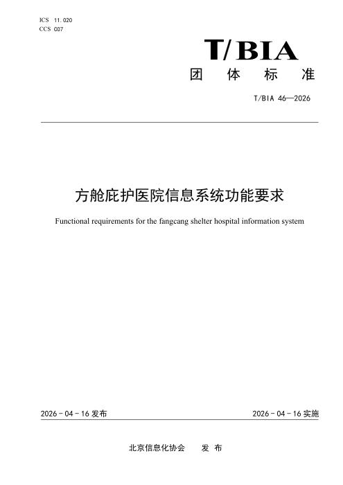 T/BIA 46-2026 方舱庇护医院信息系统功能要求