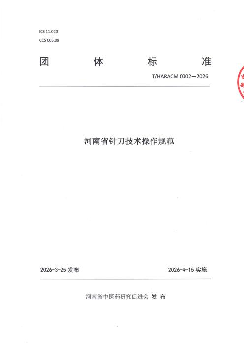 T/HARACM 0002-2026 河南省针刀技术操作操作规范