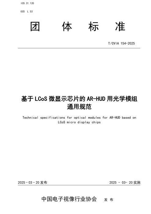 T/CVIA 154-2025 基于LCoS微显示芯片的AR-HUD用光学模组通用规范