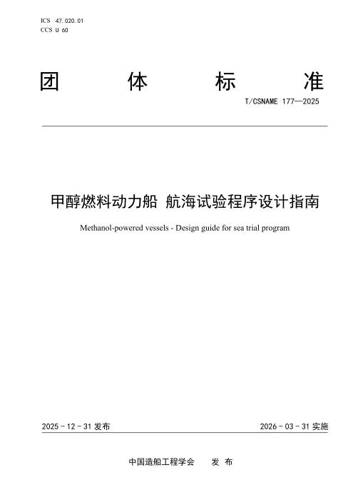 T/CSNAME 177-2025 甲醇燃料动力船 航海试验程序设计指南