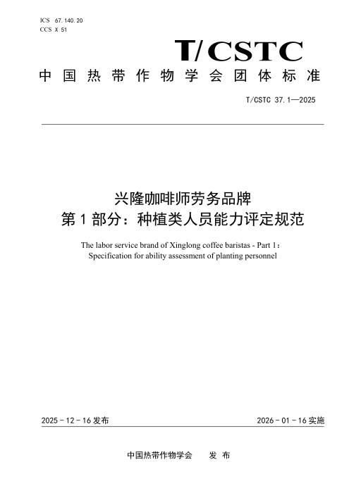 T/CSTC 37.1-2025 兴隆咖啡师劳务品牌 第1部分：种植类人员能力评定规范