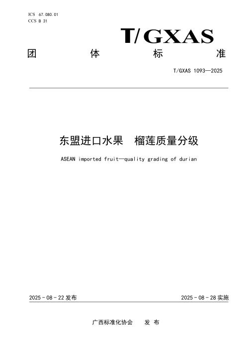 T/GXAS 1093-2025 东盟进口水果 榴莲质量分级