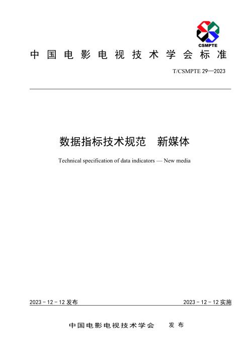T/CSMPTE 29-2023 数据指标技术规范 新媒体