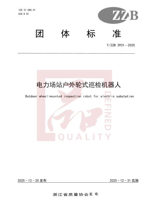 T/ZZB 3931-2025 电力场站户外轮式巡检机器人