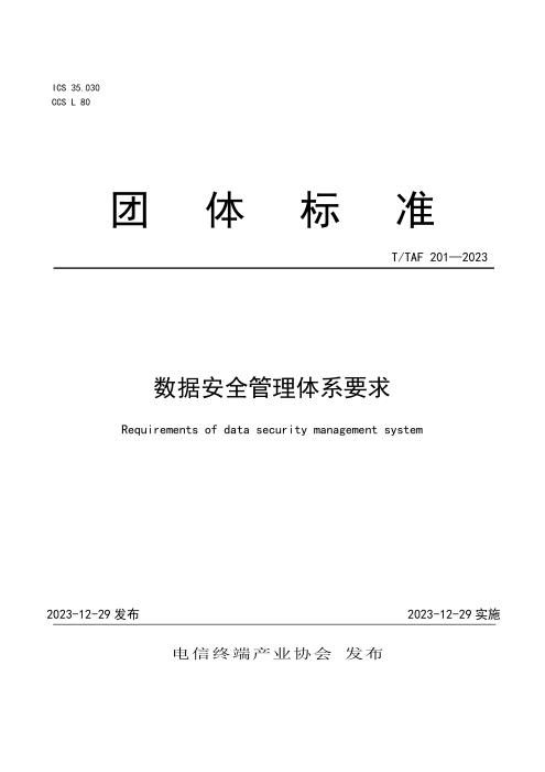 T/TAF 201-2023 数据安全管理体系要求
