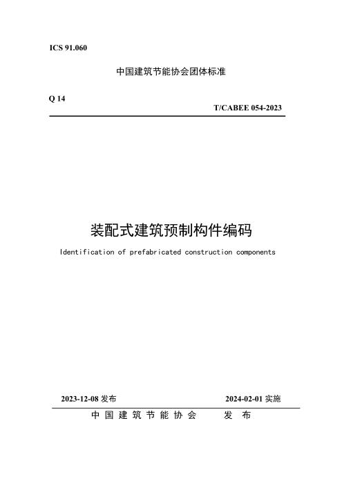 T/CABEE 054-2023 装配式建筑预制构件编码