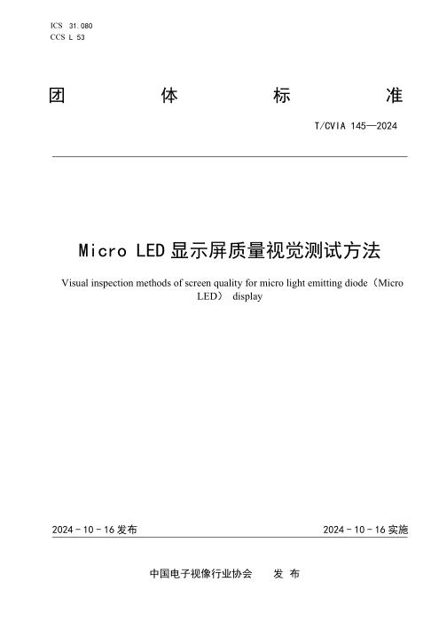 T/CVIA 145-2024 Micro LED显示屏质量视觉测试方法