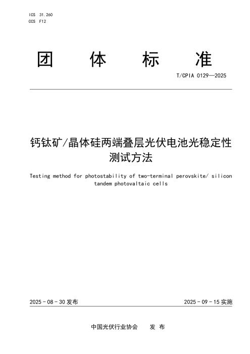 T/CPIA 0129-2025 钙钛矿晶体硅两端叠层太阳电池光稳定性测试方法
