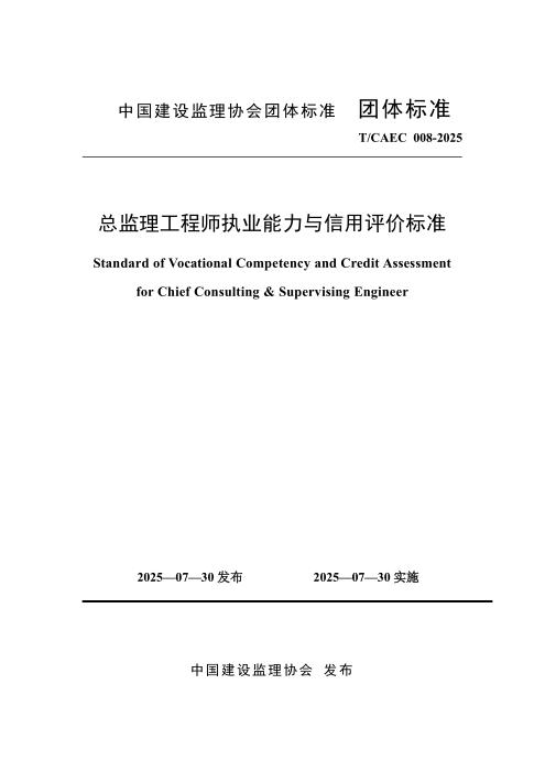 T/CAEC 008-2025 总监理工程师执业能力与信用评价标准
