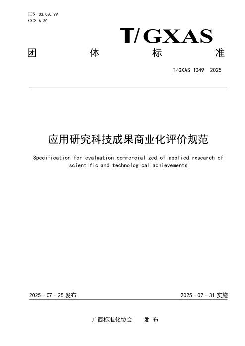 T/GXAS 1049-2025 应用研究科技成果商业化评价规范