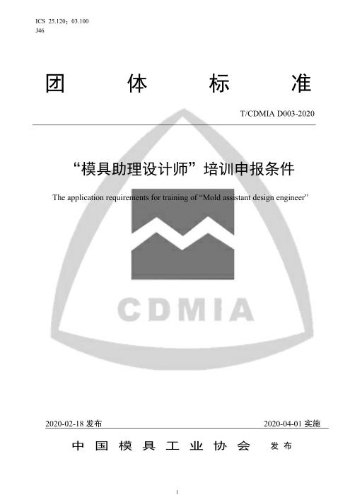 T/CDMIA D003-2020 “模具助理设计师”培训申报条件
