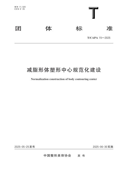 T/CAPA 15-2025 减脂形体塑形中心规范化建设