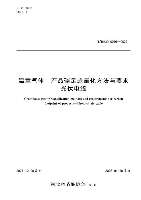 T/HBJN 0016-2025 温室气体 产品碳足迹量化方法与要求 光伏电缆