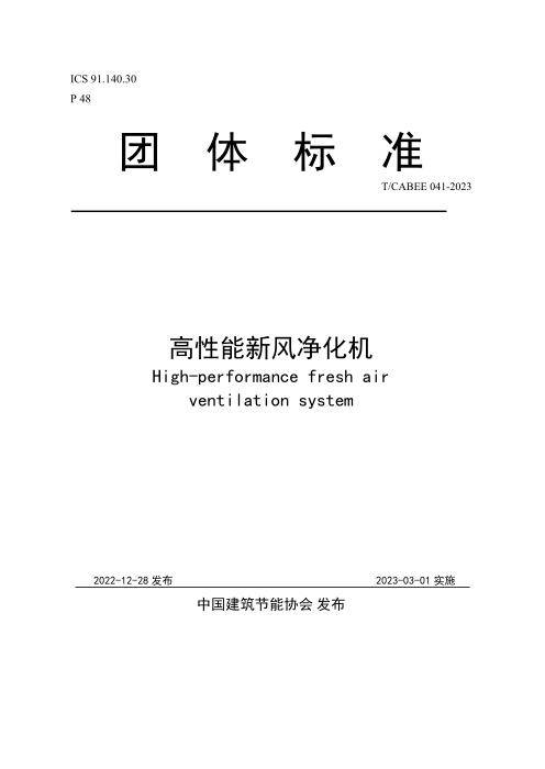 T/CABEE 041-2023 高性能新风机