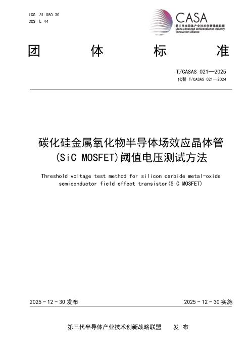 T/CASAS 021-2025 碳化硅金属氧化物半导体场效应晶体管(SiC MOSFET)阈值电压测试方法
