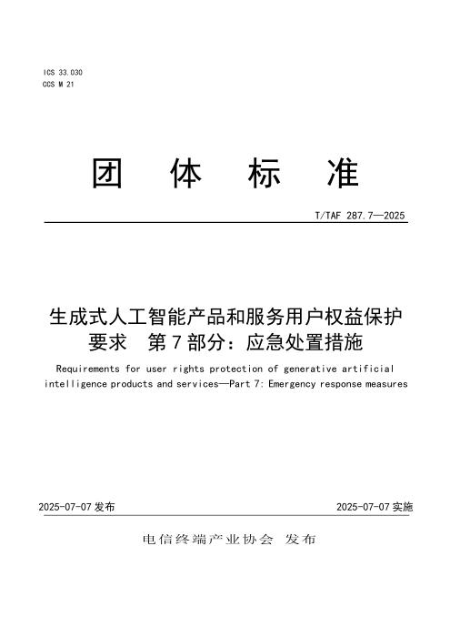 T/TAF 287.7-2025 生成式人工智能产品和服务用户权益保护要求 第7部分：应急处置措施