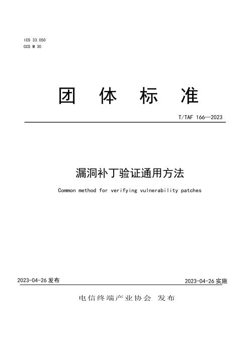 T/TAF 166-2023 漏洞补丁验证通用方法