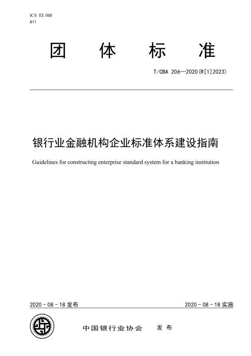 T/CBA 206-2020(R[1]2023) 银行业金融机构企业标准体系建设指南