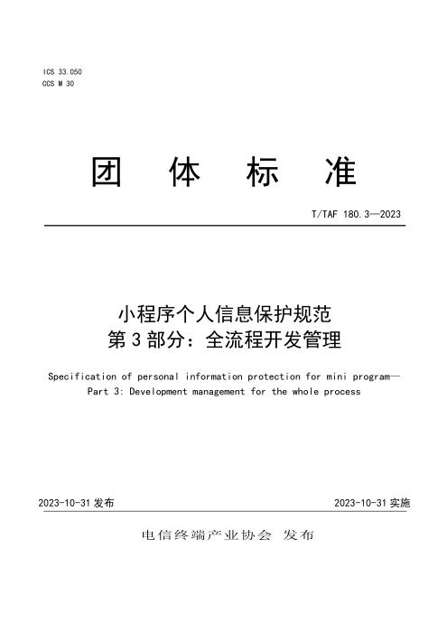 T/TAF 180.3-2023 小程序个人信息保护规范 第3部分：全流程开发管理