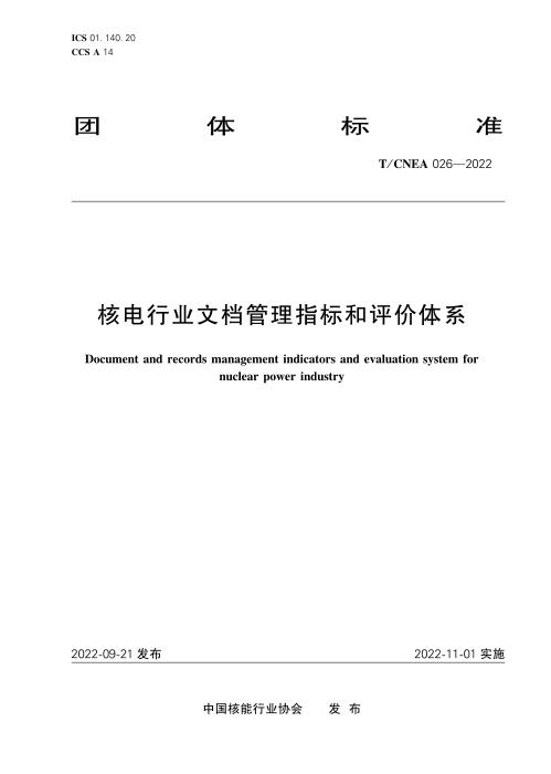 T/CNEA 026-2022 核行业文档管理指标和评价体系