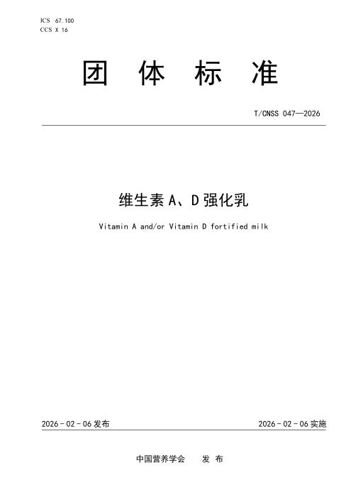 T/CNSS 047-2026 维生素A、D强化乳