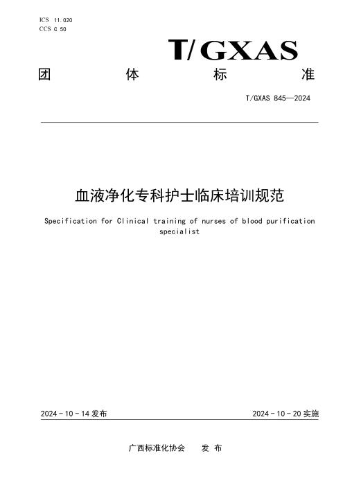 T/GXAS 845-2024 血液净化专科护士临床培训规范