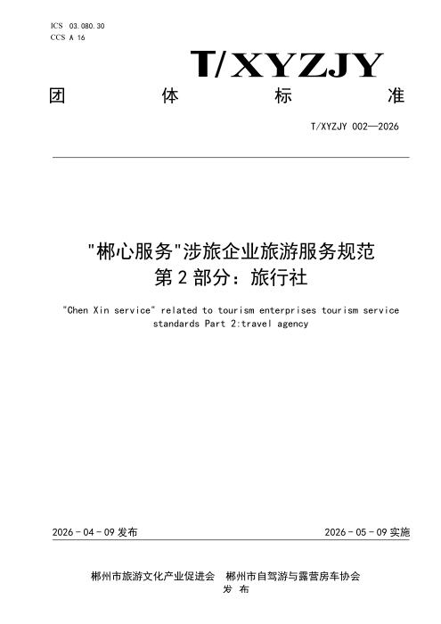 T/XYZJY 002-2026 “郴心服务“涉旅企业旅游服务规范 第2部分：旅行社