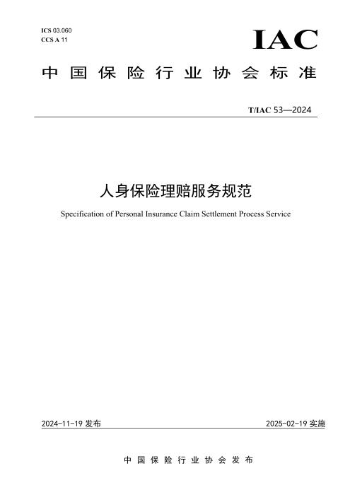 T/IAC 53-2024 人身保险理赔服务规范