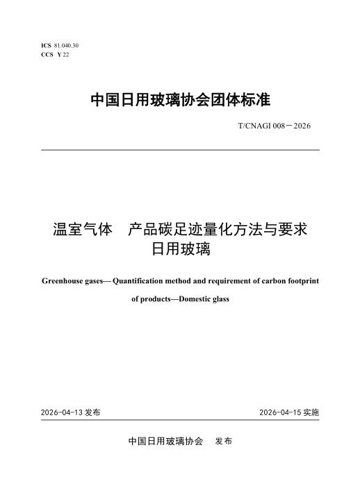T/CNAGI 008-2026 温室气体 产品碳足迹量化方法与要求 日用玻璃