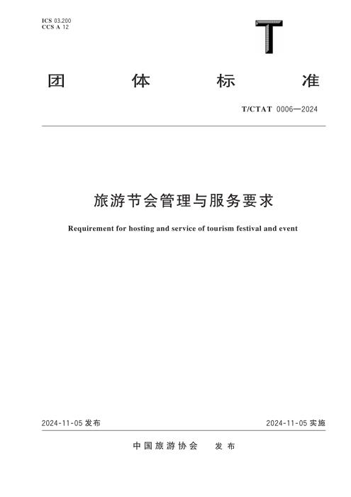 T/CTAT 0006-2024 旅游节会管理与服务要求
