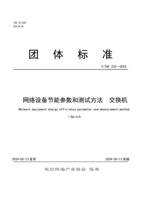 T/TAF 232-2024 网络设备节能参数和测试方法 交换机