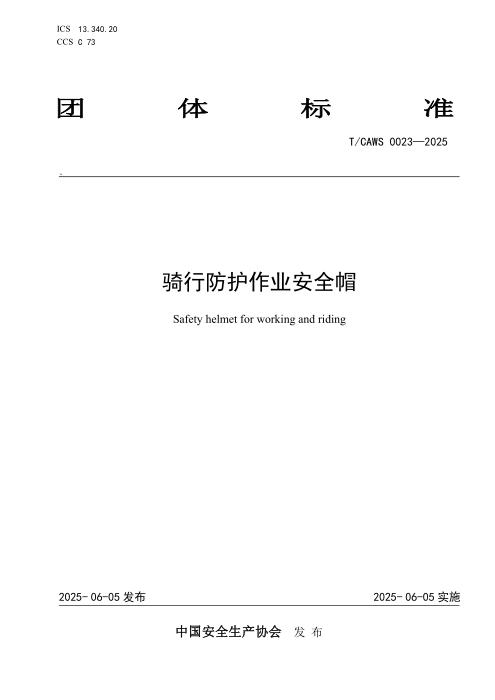 T/CAWS 0023-2025 骑行防护作业安全帽
