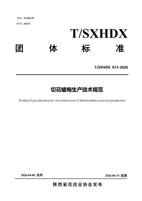T/SXHDX 013-2026 切花蜡梅生产技术规范