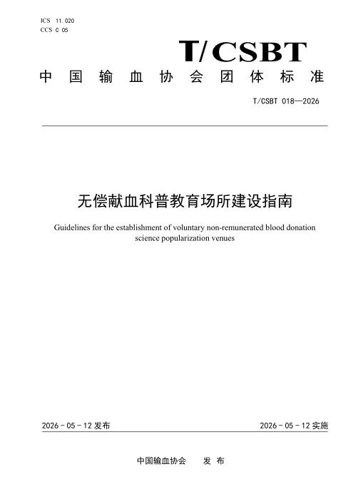 T/CSBT 018-2026 无偿献血科普教育场所建设指南