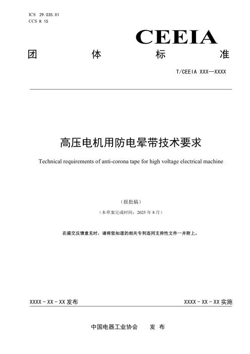 T/CEEIA 924-2025 高压电机用防电晕带技术要求