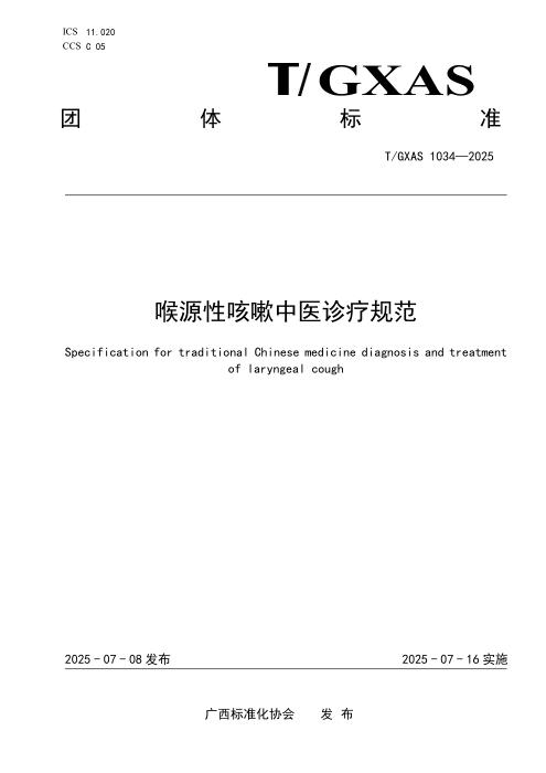 T/GXAS 1034-2025 喉源性咳嗽中医诊疗规范