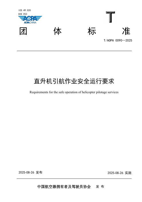 T/AOPA 0090-2025 直升机引航作业安全运行要求