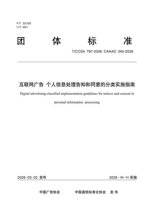 T/CCSA 791-2026 T/CAAAD 042-2026 互联网广告 个人信息处理告知和同意的分类实施指南