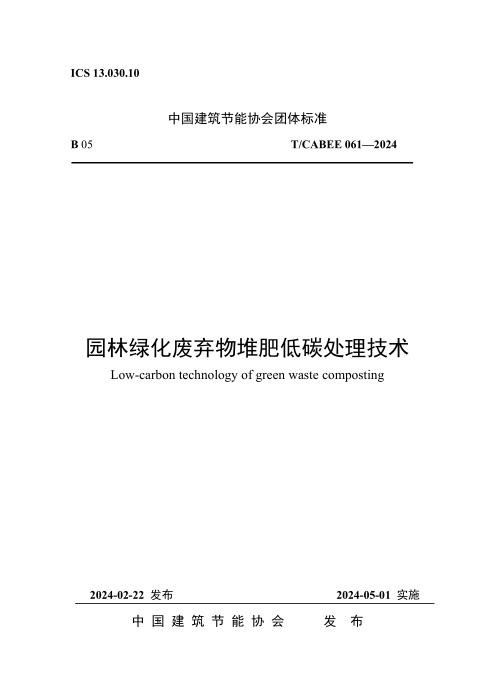 T/CABEE 061-2024 园林绿化废弃物堆肥低碳处理技术