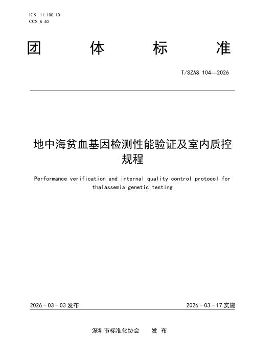 T/SZAS 104-2026 地中海贫血基因检测性能验证及室内质控规程