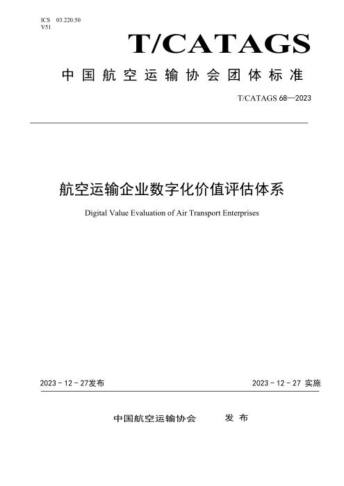 T/CATAGS 68-2023 航空运输企业数字化价值评估体系