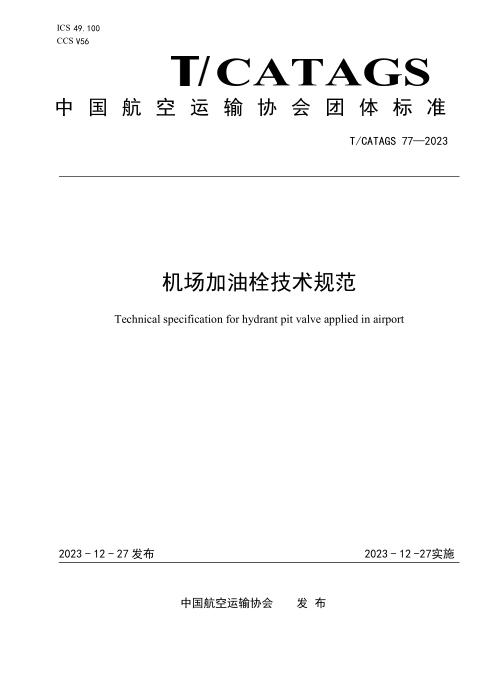 T/CATAGS 77-2023 机场加油栓技术规范