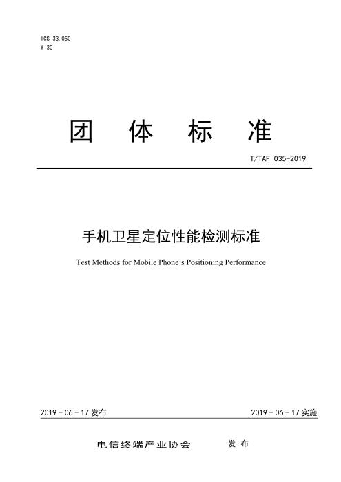 T/TAF 035-2019 手机卫星定位性能检测标准